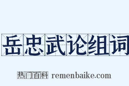 岳忠武论组词是什么意思的图片